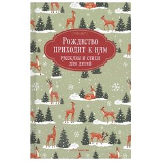 Черный С., Засодимский П.В., Куприн А.И. "Рождество приходит к нам. Рассказы и стихи для детей" Рипол Классик