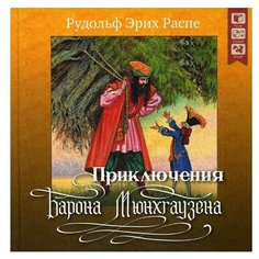 Распе Р. Э. "Приключения барона Мюнхгаузена. + CD" ДРОФА