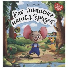 Ульева Е. "Доброе детство. Как мышонок нашел друзей" Феникс Премьер