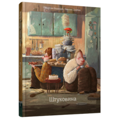 Видмарк М. "Штуковина" Попурри