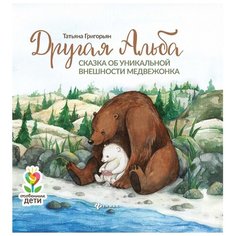 Григорьян Т. "Особенные дети. Другая Альба. Сказка об уникальной внешности медвежонка" Феникс