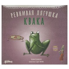 Козикоглу Т. "Ревнивая лягушка Квака" Альпина Паблишер