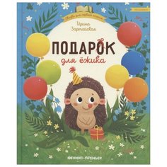 Зартайская И.В. "Сказки для первого чтения. Подарок для ежика" Феникс Премьер