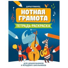 Романец Д. "Мои первые ноты. Нотная грамота. Тетрадь-раскраска для дошкольников и младших школьников. 3-е изд." Феникс