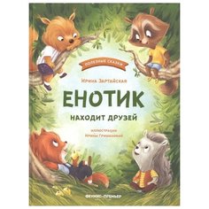 Зартайская И. "Полезные сказки. Енотик находит друзей" Феникс Премьер