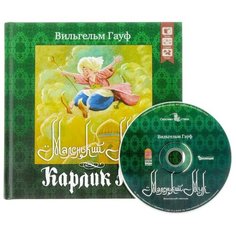 Гауф В. "Маленький Мук. Карлик нос + CD" ДРОФА