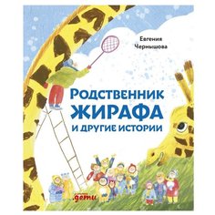 Чернышова Е. "Родственник жирафа и другие истории" Альпина Паблишер