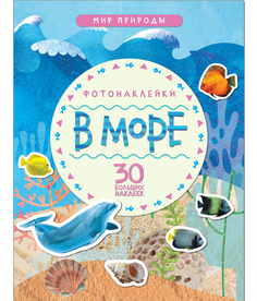Пособие Мозаика-Синтез Мир природы Фотонаклейки В море МС11147