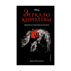 Книга Эксмо Зеркало королевы. Другая история Белоснежки