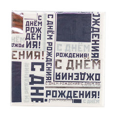 Салфетки Веселая Затея С Днем рождения Мужской стиль 25 см 6 шт
