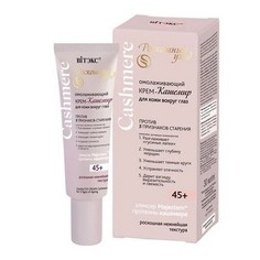 Крем для век Витэкс Cashmere Против 5 признаков старения 45+ 30 мл Vitex