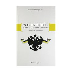 Основы теории новой Российской Империи. В. В. Воложанин, В. П. Петров Кислород