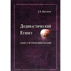 Додинастический Египет. Лодка у истоков цивилизации. Прусаков Д. Б.