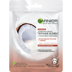 Маска для лица Garnier "питание-бомба" с кокосовым молочком