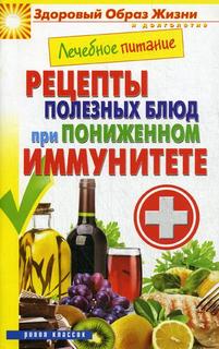 Лечебное питание. Рецепты полезных Блюд при пониженном Иммунитете Рипол Классик