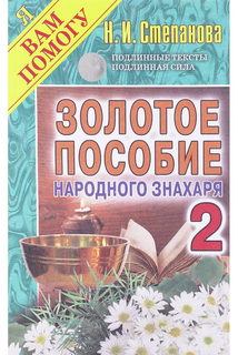 Золотое пособие народного Знахаря Рипол Классик