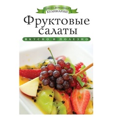 Фруктовые Салаты Рипол Классик