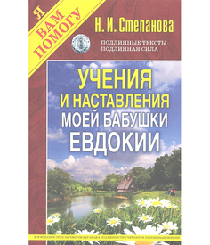 Книга Учения и наставления Моей Бабушки Евдокии Рипол Классик