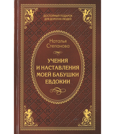 Книга Учения и наставления Моей Бабушки Евдокии Рипол Классик