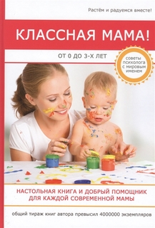 Кл.Ная Мама! От 0 до 3 лет, настольная книга и Добрый помощник для каждой Современной... Рипол Классик