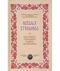 Книга как Работу Сохранить и Дело Не потерять Рипол Классик