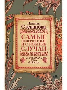 Самые невероятные и сложные случаи из практики моей бабушки Рипол Классик