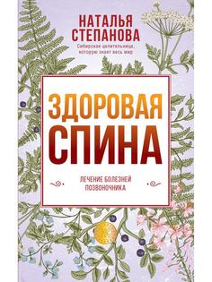 Здоровая спина. Лечение болезней позвоночника Рипол Классик