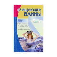 Очищающие ванны. Франс Гийэн Литературная Россия