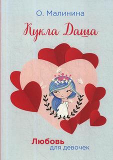 Кукла Даша Rugram Практика