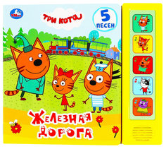 Книжка Умка Три кота Железная дорога 5 кнопок