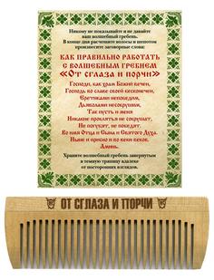 Волшебный гребень "От сглаза и порчи" Рипол Классик