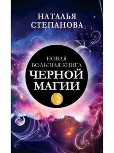 Новая большая книга черной магии Рипол Классик
