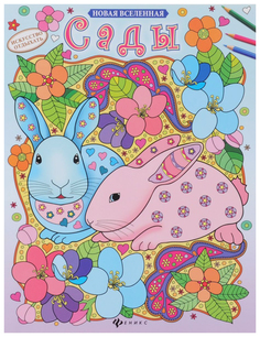 Сады, (Новая Вселенная): Раскраска Феникс