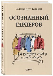 Осознанный гардероб. Как выглядеть стильно и спасти планету Бомбора