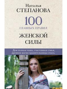 100 главных правил женской силы Рипол Классик
