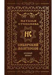 Сибирский молитвослов Рипол Классик
