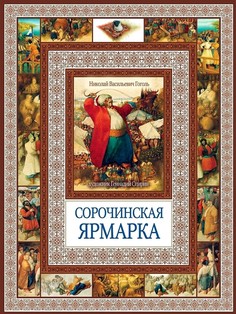 Сорочинская Ярмарка Рипол Классик