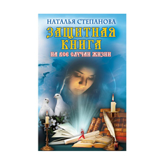 Книга Защитная книга на все Случаи Жизни Рипол Классик