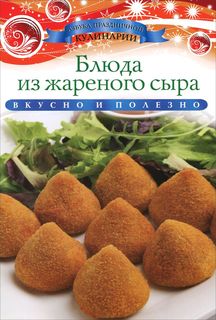 Блюда из Жареного Сыра Рипол Классик