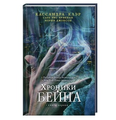 Хроники Бейна Рипол Классик