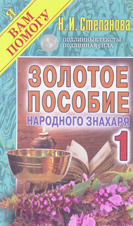 Золотое пособие народного Знахаря 1 Рипол Классик