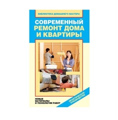 Современный ремонт дома и квартиры. Новые материалы и технологии работ Рипол Классик