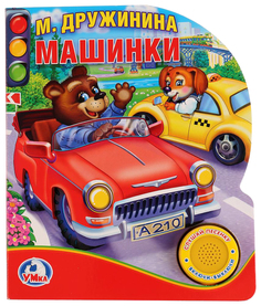 Музыкальная книжка Умка Машинки М. Дружинина 1 кнопка, 10 песенок