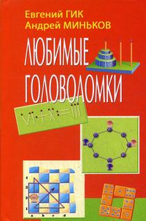Любимые головоломки Russian Chess House