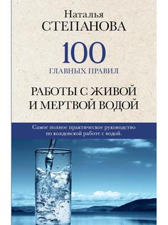 100 главных правил работы с живой и мертвой водой Рипол Классик