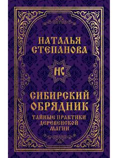Сибирский обрядник Рипол Классик