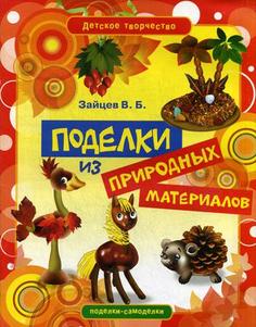 Поделки из природных материалов Рипол Классик