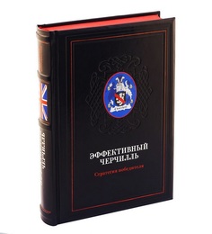 Книга Дмитрий Медведев. Эффективный Черчилль. Стратегия победителя Рипол Классик