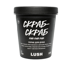 Скраб для душа LUSH Rub Rub Rub 330г