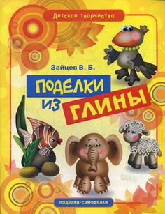 Поделки из глины Рипол Классик